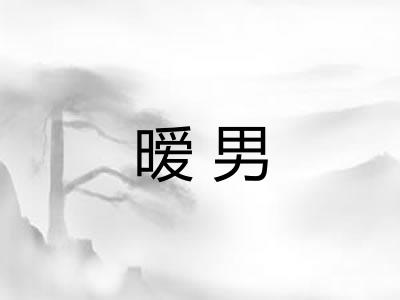 暧男