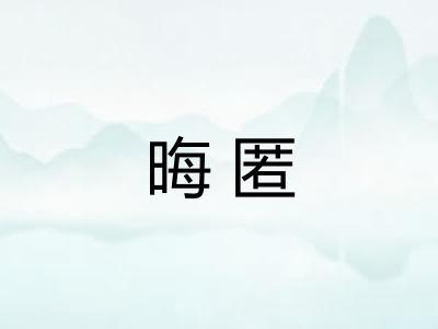 晦匿