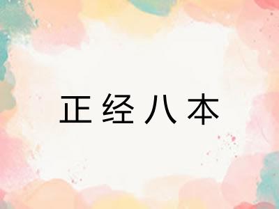 正经八本