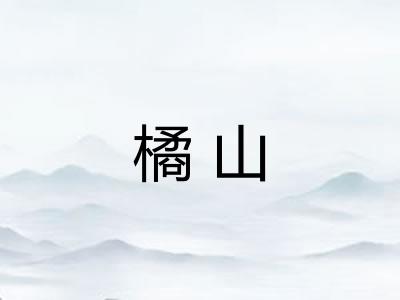 橘山