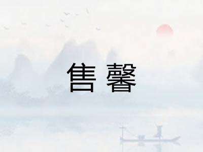售馨