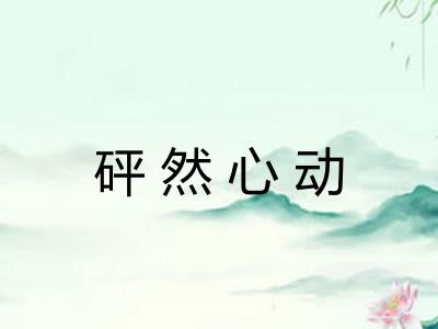 砰然心动
