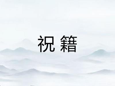 祝籍