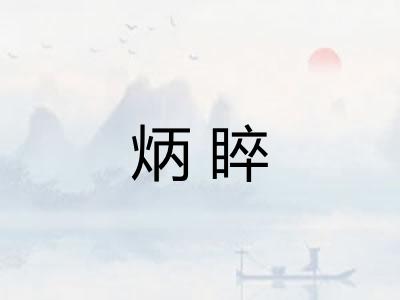 炳睟