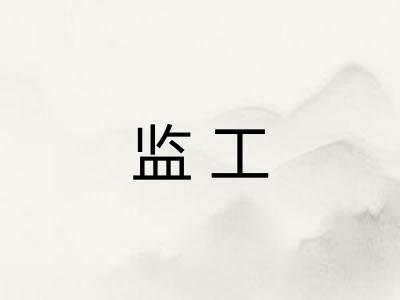 监工