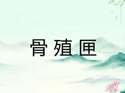 骨殖匣
