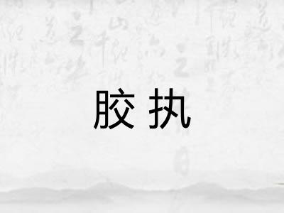 胶执