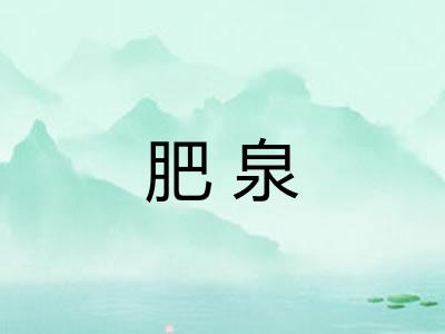 肥泉