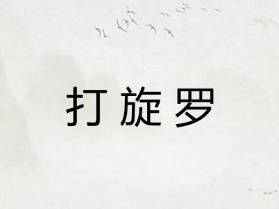 打旋罗