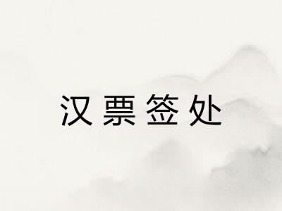 汉票签处