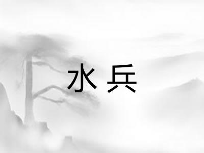 水兵