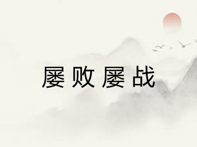屡败屡战
