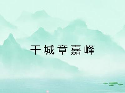 干城章嘉峰 干城章嘉峰
