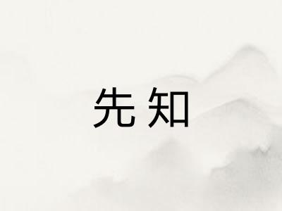 先知