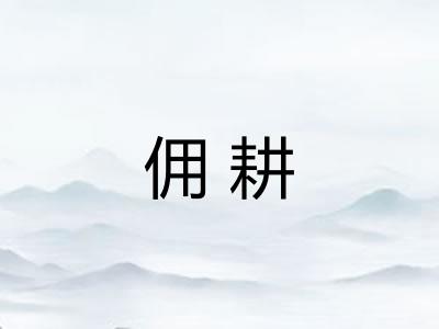 佣耕