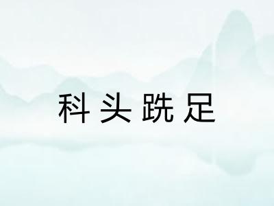 科头跣足 科头跣足