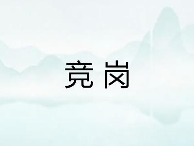 竞岗