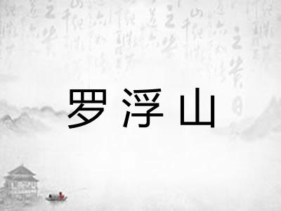 罗浮山