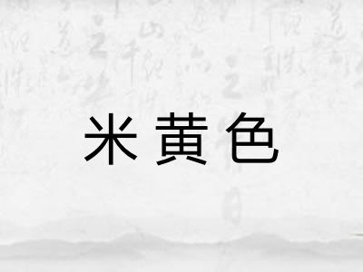 米黄色