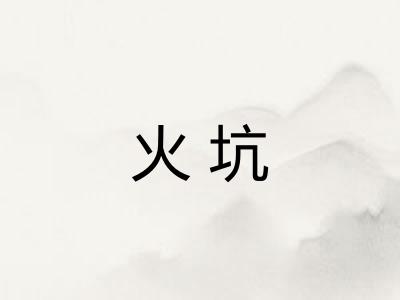 火坑