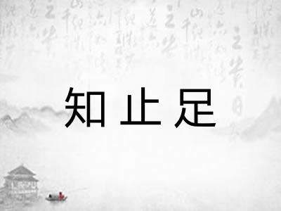 知止足 知止足