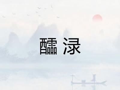 醽渌