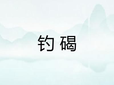 钓碣