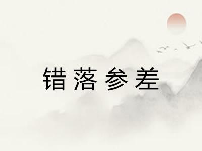 错落参差