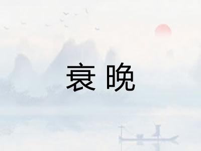 衰晚