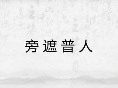 旁遮普人