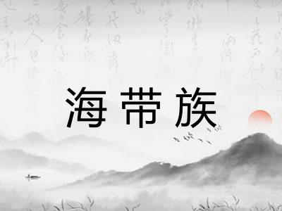 海带族 海带族
