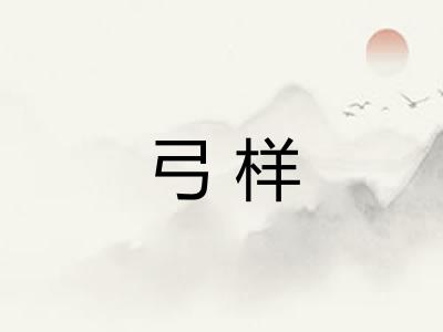 弓样