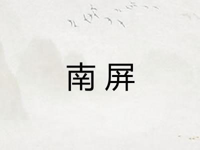 南屏