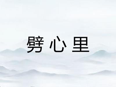 劈心里