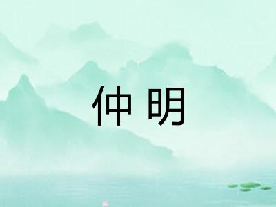 仲明