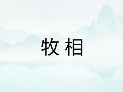 牧相