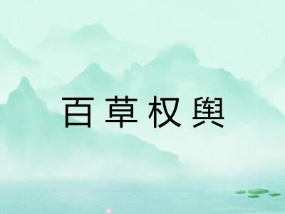 百草权舆