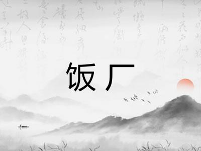 饭厂