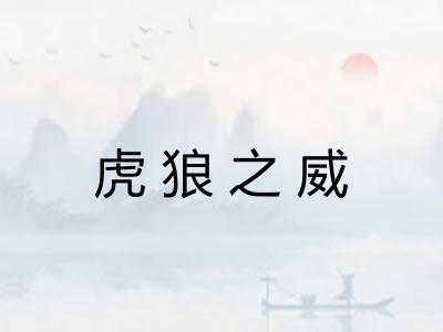 虎狼之威