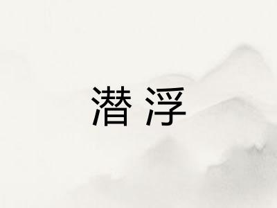 潜浮