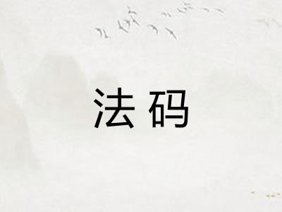 法码