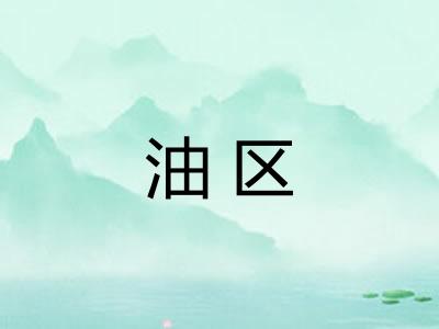 油区
