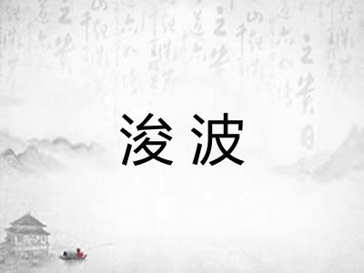 浚波