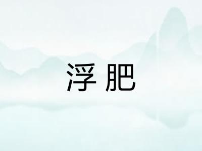 浮肥
