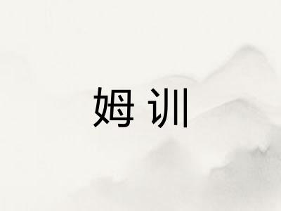 姆训