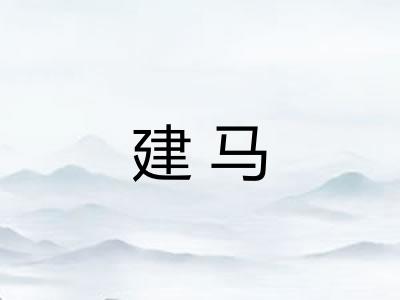 建马