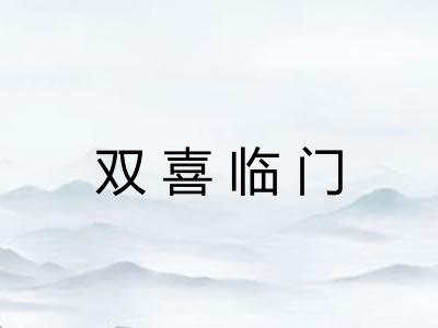 双喜临门
