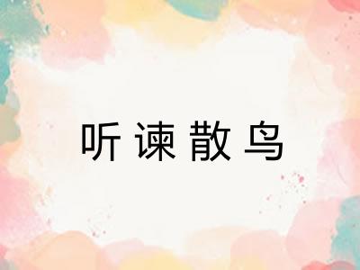 听谏散鸟 听谏散鸟