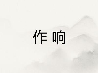 作响