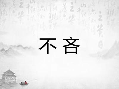 不吝 不吝